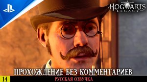 «СКАЗКА О РОУЛАНДЕ ДУБСЕ» ✪ РУССКАЯ ОЗВУЧКА - Hogwarts Legacy 🏆 Прохождение — Часть 14