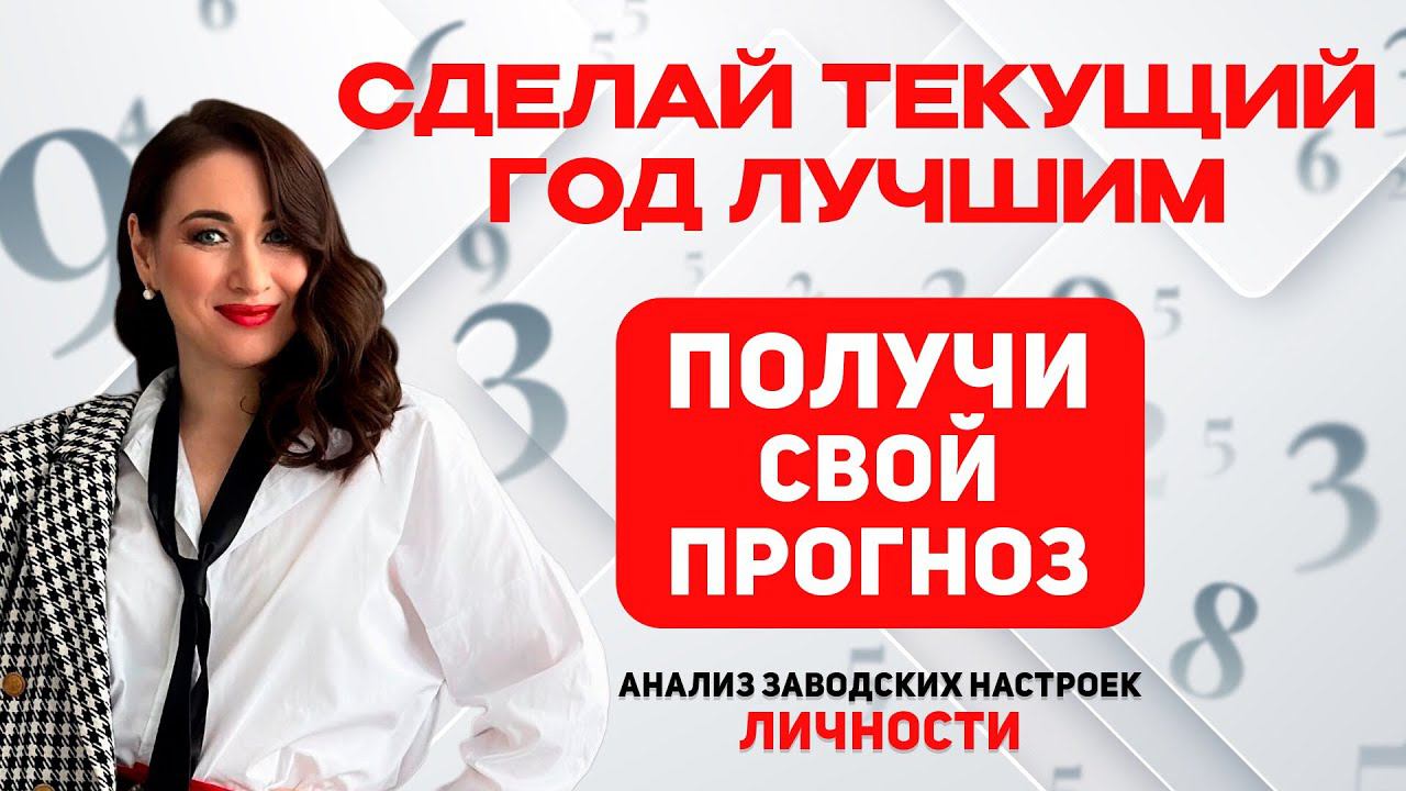 КАК СВОЙ ГОД СДЕЛАТЬ ЛУЧШИМ?#личностыйрост#прогноз#нумерология#психологияличности#саморазвитие