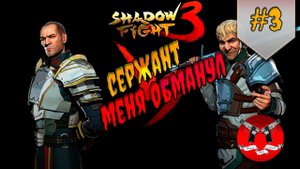 БОСС СЕРЖАНТ ✪ Shadow Fight 3 [ Шадоу файт 3 ] #3