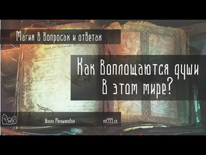 Как воплощаются души в этом мире?