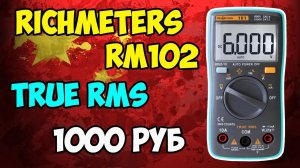 ?RichMeters RM102 - отличный компактный мультиметр, умеющий мерить ёмкость, температуру и TrueRMS!