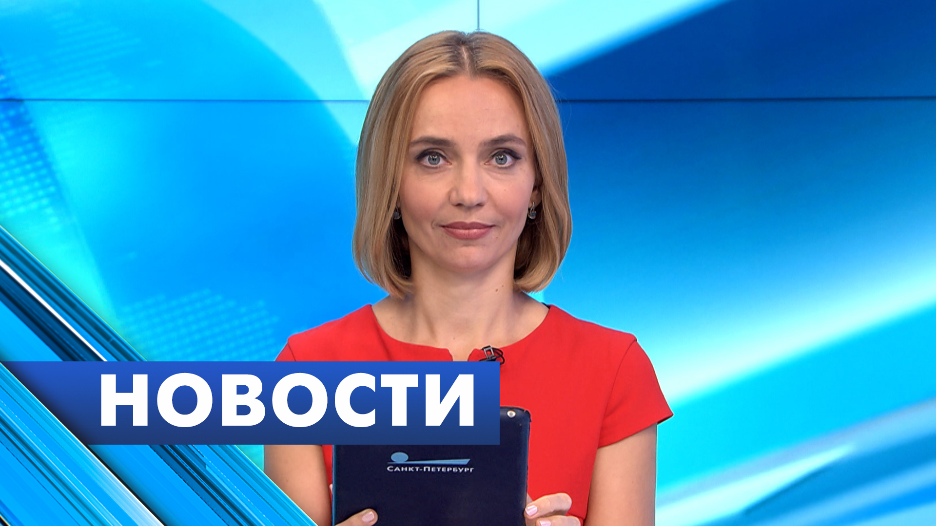 Главные новости Петербурга / 3 сентября