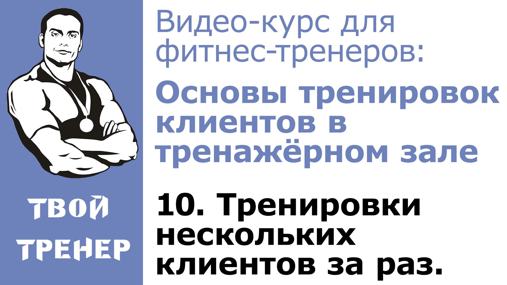 Видео-курс для фитнес-тренеров. 10.  Тренировки нескольких клиентов за раз