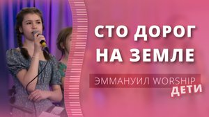Сто дорог на земле (live) — детское прославление ц. Эммануил г. Алматы