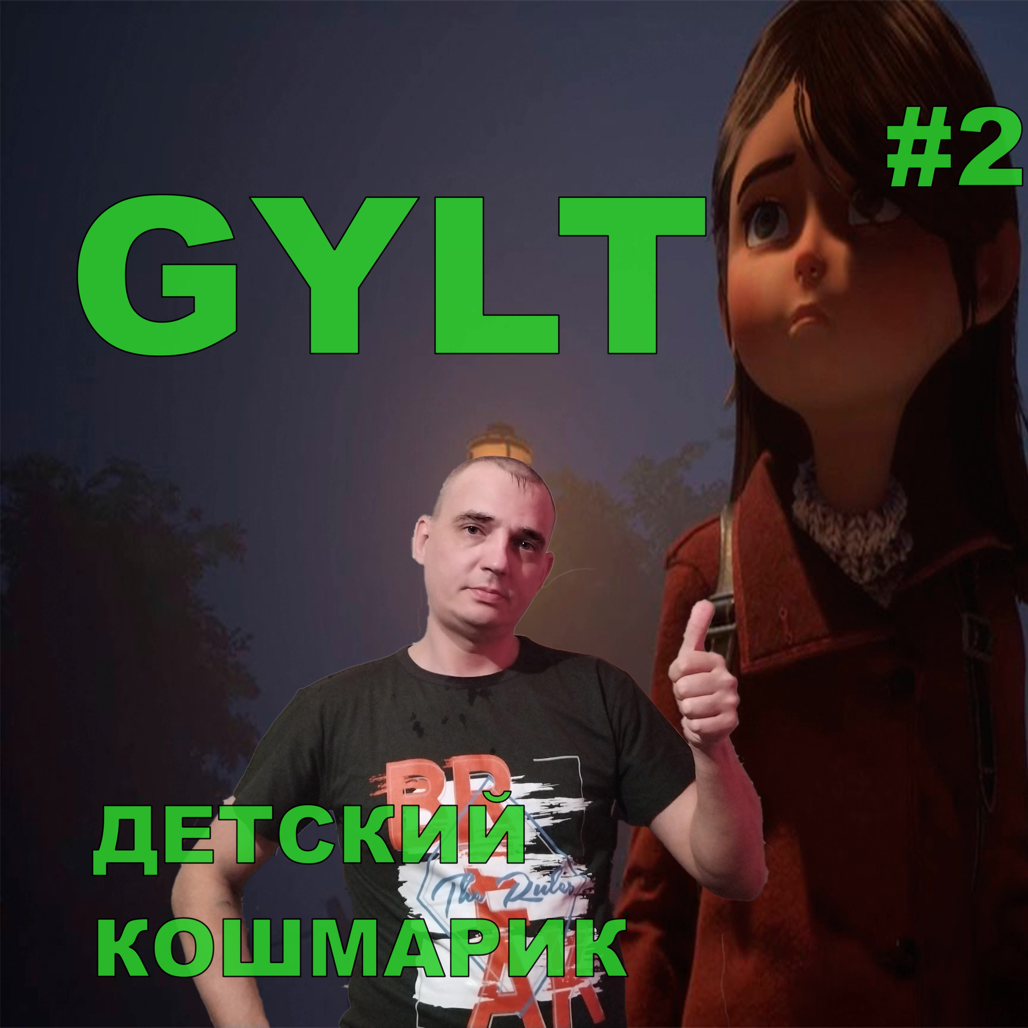 ДЕТСКИЙ КОШМАРИК GYLT#2 Прохождение ИГРЫ.НОВИНКА. На русском языке.