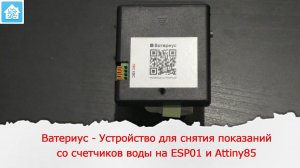 Ватериус - Устройство для снятия показаний со счетчиков воды на ESP01 и Attiny85