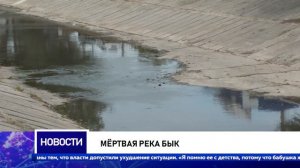 Мёртвая река Бык