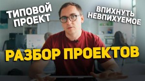 Строительный СТАРТАП из СПб на разборе __ Впихнуть невпихуемое в ОДНОЭТАЖНЫЙ ДОМ в Екатеринбурге