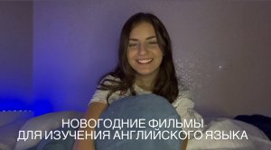 НОВОГОДНЯЯ ПОДБОРКА ФИЛЬМОВ ДЛЯ ИЗУЧЕНИЯ АНГЛИЙСКОГО ЯЗЫКА