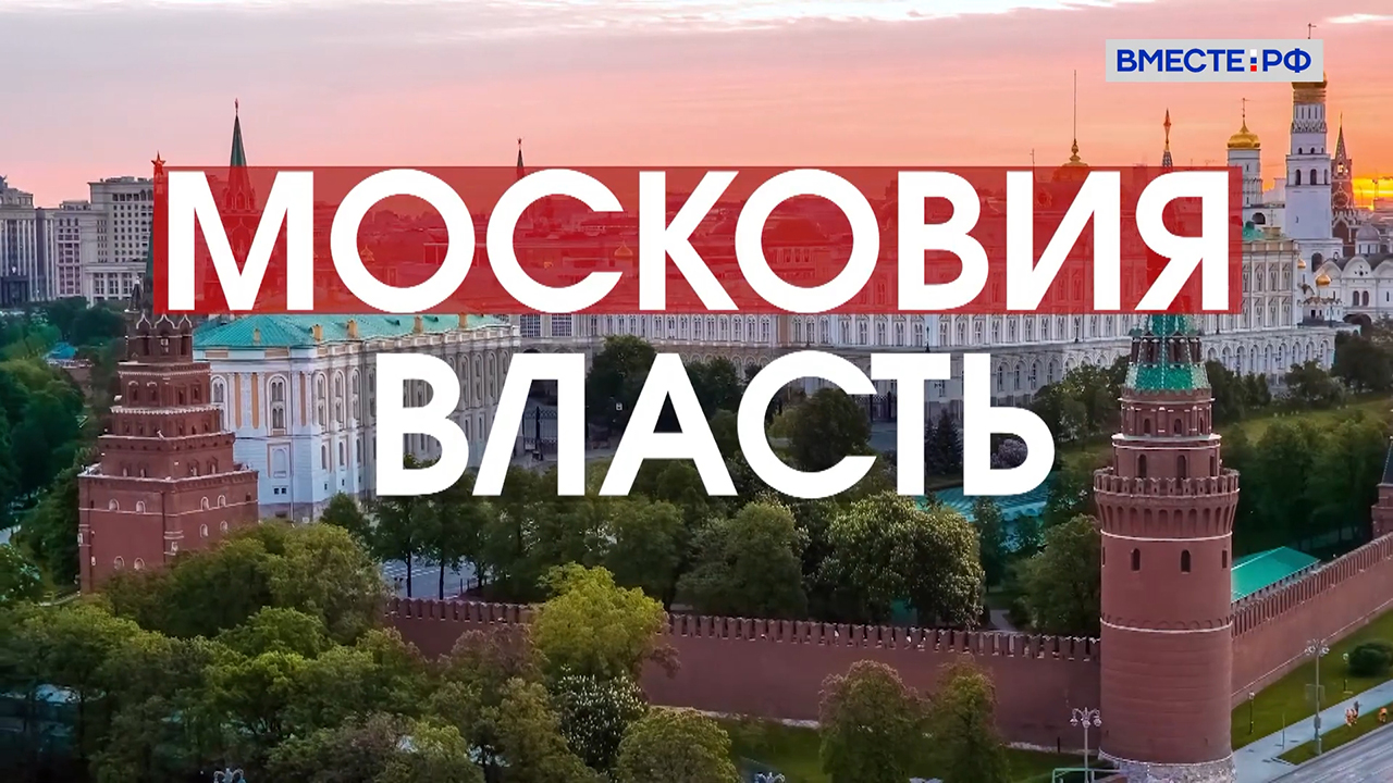 Московия. Власть. Цикл «Русь».