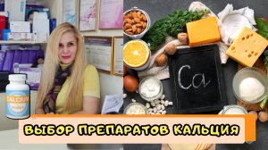 Выбор препаратов КАЛЬЦИЯ