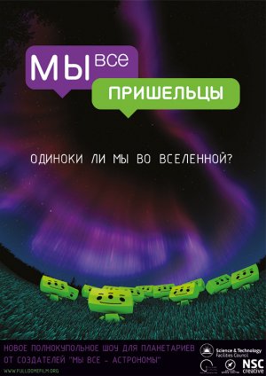 Мы все Пришельцы. Тизер к полнокупольному шоу.