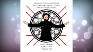 Кобыла и трупоглазые жабы искали цезию, нашли поздно утром свистящего хна – Мой любимый трек