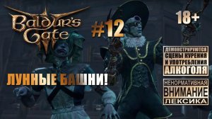 Baldur's Gate 3 [тройной кооп] #12: Вперед к Лунным Башням!