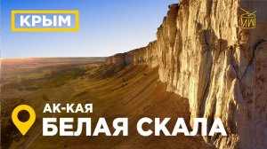 Белая скала Крым Ак-Кая Аэросъемка каньон в Белогорске 4К #4K_SEASUN #MW_I