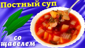 Постный суп со щавелем (борщ) Быстро