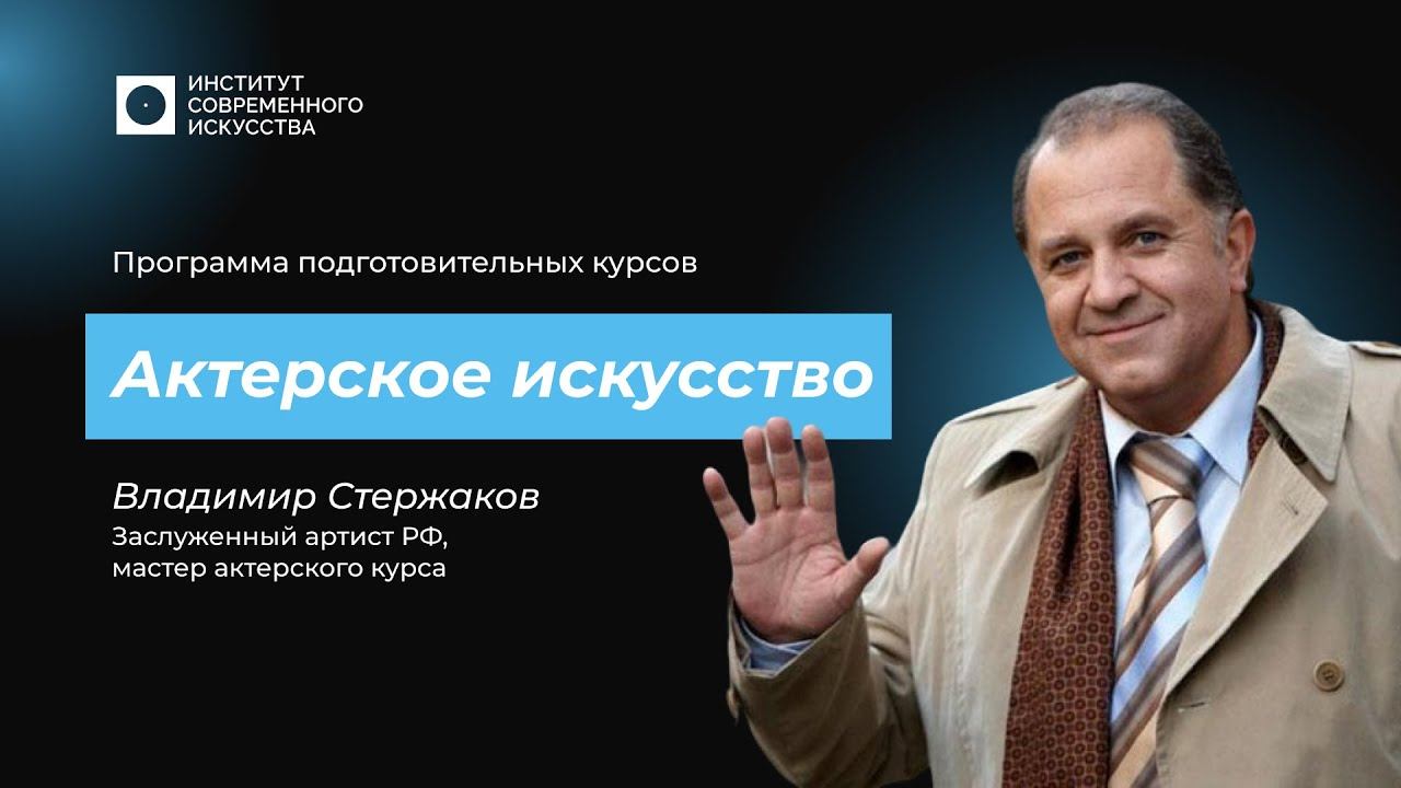Владимир Стержаков набирает курс актерского искусства в ИСИ!