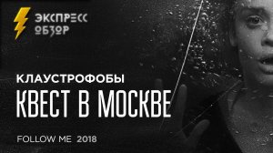 Клаустрофобы: Квест в Москве / Follow Me (2020) - экспресс обзор