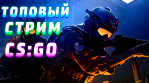 КРУТОЙ ПРАЗДНИЧНЫЙ СТРИМ! ПО CS_GO!