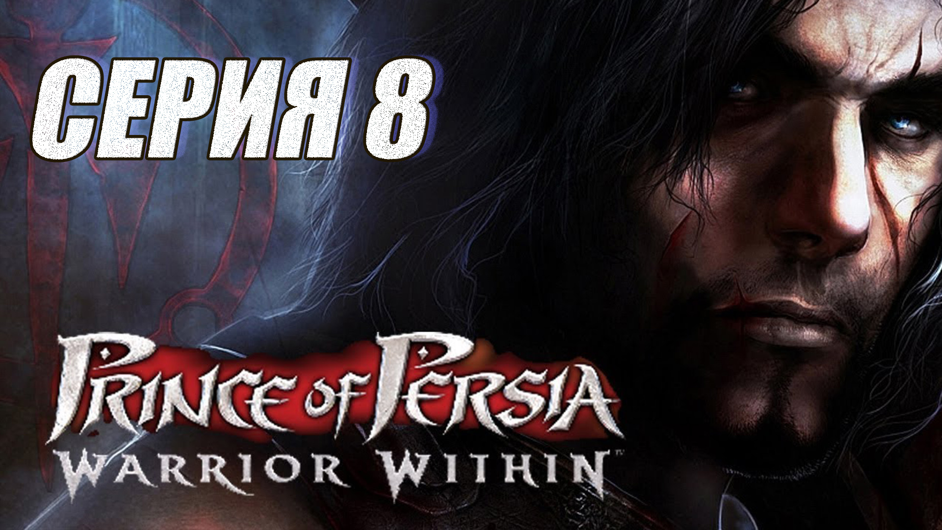 Прохождение Принц Персии. Схватка с судьбой. (Prince of Persia. Warrior Within). часть 8