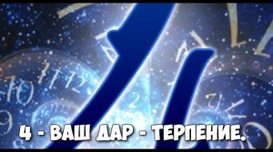 КАКОЙ У ВАС ДАР ПО ДАТЕ РОЖДЕНИЯ