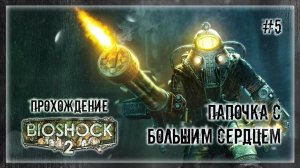 ПРИНЯЛ СВЕТЛУЮ СТОРОНУ СИЛЫ! ПАПОЧКА БОЛЬШОЙ И ДОБРЫЙ! | Прохождение BIOSHOCK 2 #5