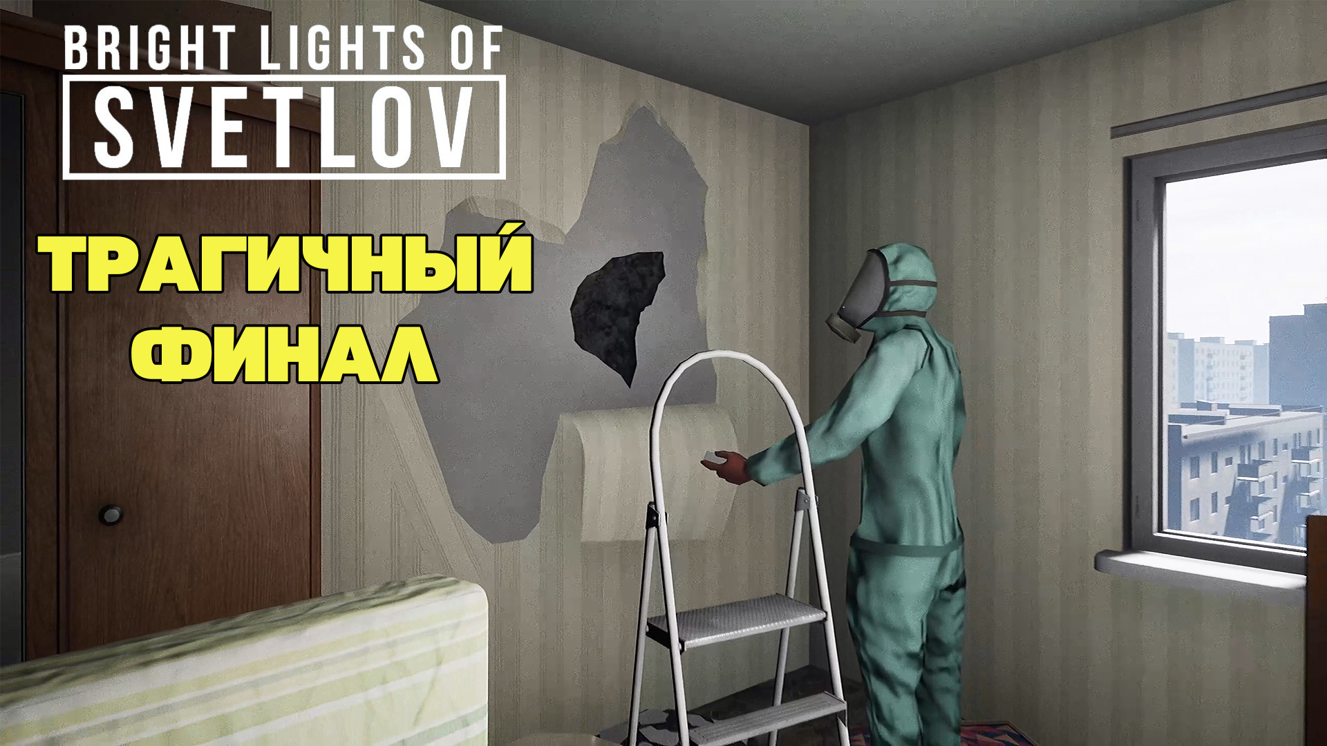 Трагичный финал Bright Lights of Svetlov Прохождение 3