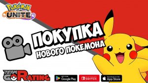 Pokemon Unite: покупка нового Покемона в прямом эфире! Субботний рейтинг
