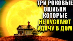 3 роковые ошибки в доме, которые не пускают в него удачу