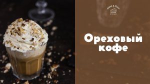 Ореховый кофе [sweet & flour]