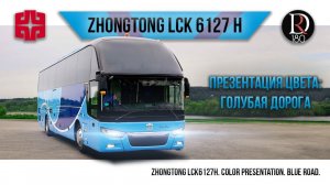 ГОЛУБАЯ ДОРОГА! Zhongtong Romantic. Зонг Тонг Романтик 6127 (Зонг Тонг 6127). Акрил!