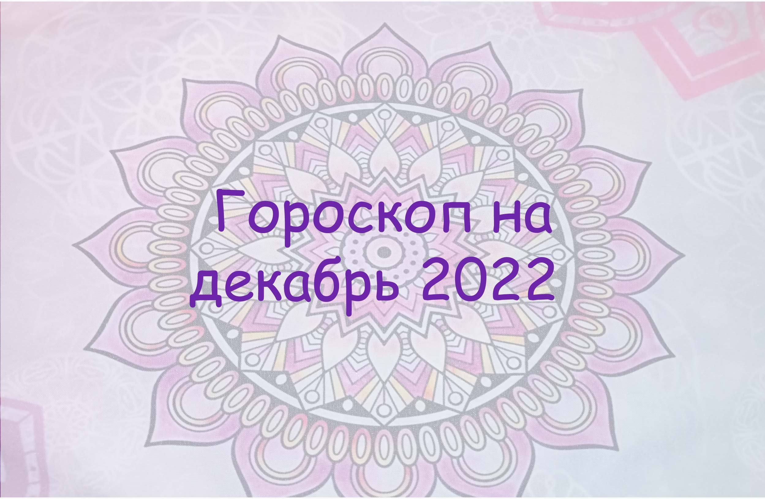 Гороскоп на декабрь 2022