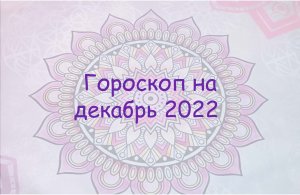 Гороскоп на декабрь 2022