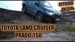 Toyota Land Cruiser Prado 150   Offroad  Дизель Обновленный Toyota Land Cruiser Prado