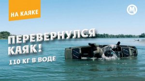 Перевернулся КАЯК! 110 кг в воде!