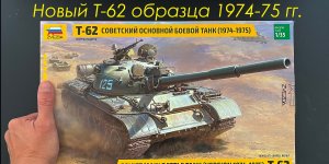 Новая модель от Звезды. Советский боевой танк Т-62 образца 1974-75 гг. Подарки и дополнения.