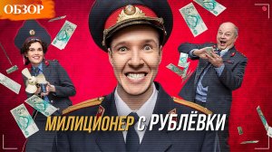 Милиционер с Рублёвки - обзор сериала