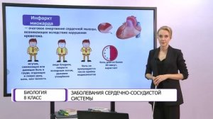 Биология. 8 класс. Заболевания сердечно-сосудистой системы. Причины болезней