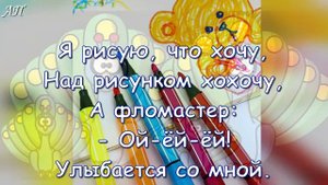 "Весёлый фломастер" минус для разучивания
Автор видео: Анжелика Павлова@Lika1269