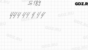 № 189 - Математика 5 класс Мерзляк