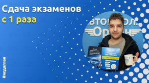 Выпускник Автошколы «Орлан» : Андрей