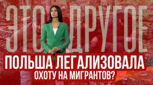 Поляки легализовали стрельбу по мигрантам на границе? - ЭТО ДРУГОЕ 11.06.2024