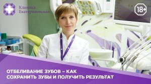 ОТБЕЛИВАНИЕ ЗУБОВ - КАК СОХРАНИТЬ ЗУБЫ И ПОЛУЧИТЬ РЕЗУЛЬТАТ