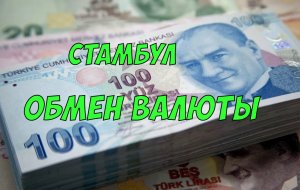 Обмен валюты в Стамбуле - где самый лучший курс