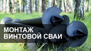 Монтаж винтовой сваи. Как устанавливать?
