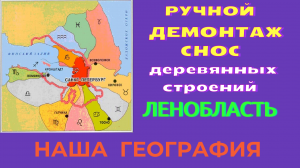 Ручной демонтаж, снос сараев, бань, дач, деревянных домов с бережным отношением к Вашему участку.