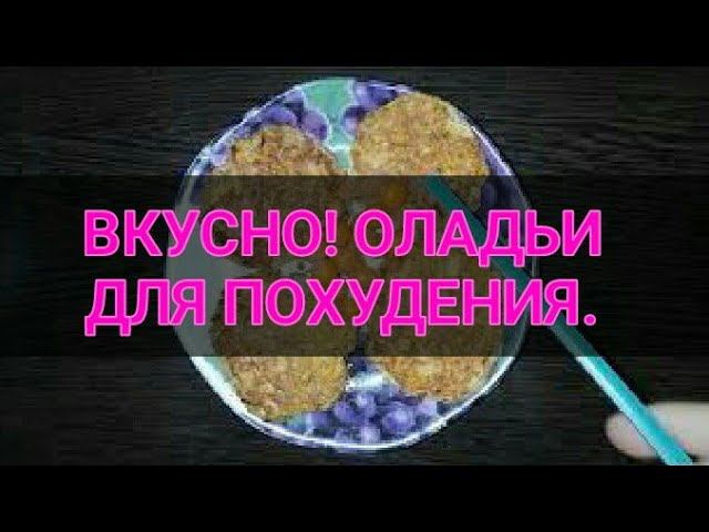 Ешь и худей. Оладьи для похудения. Всего 35 ккалорий. Фитнес рецепт. Канал Тутси.