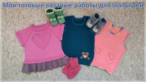 Мои готовые работы для малышей. Что связала за месяц.