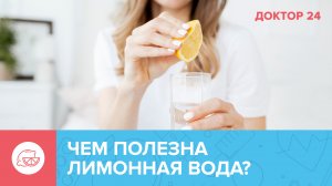 Стоит ли ПИТЬ ЛИМОННУЮ ВОДУ? | Доктор 24