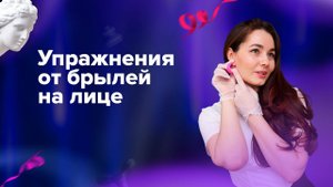 Комплекс упражнений от брылей.